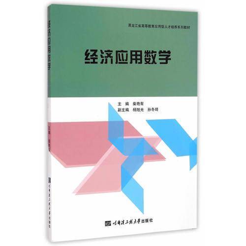 经济应用数学/黑龙江省高等教育应用型人才培养系列教材