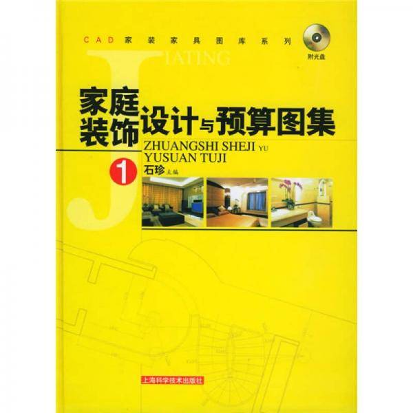 家庭装饰设计与预算图集・1