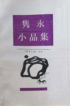 隽永小品集-读者丛书