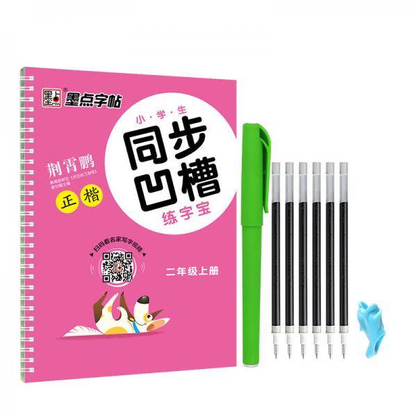 小学生同步凹槽练字宝(2上配部编版教材正楷)