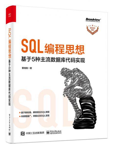 SQL编程思想：基于5种主流数据库代码实现(博文视点出品)