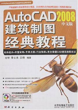 AutoCAD2008中文版建筑制图经典教程