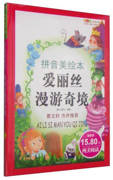爱丽丝漫游奇境