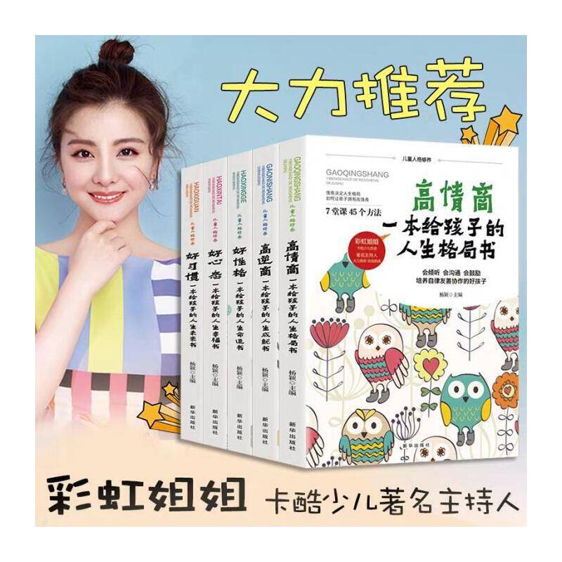 一本给孩子的人生格局书：高情商+高逆商+好心态+好性格+好习惯 全5册（卡酷少儿彩虹姐姐推荐）