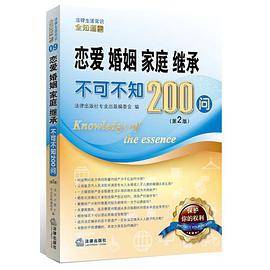 恋爱、婚姻、家庭、继承不可不知200问（第2版）