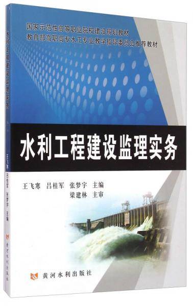 水利工程建设监理实务/国家示范性高等职业院校建设规划教材