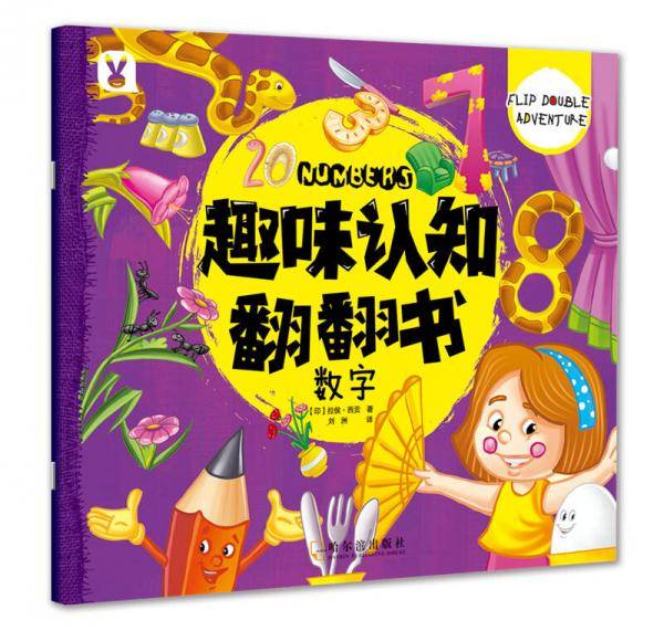 趣味认知翻翻书.数字