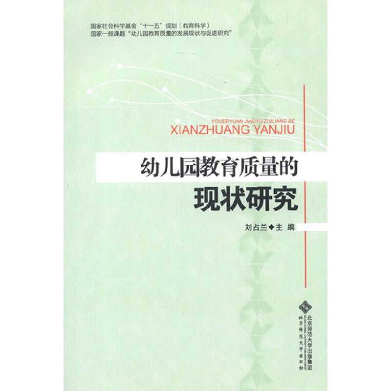 幼儿园教育质量的现状研究
