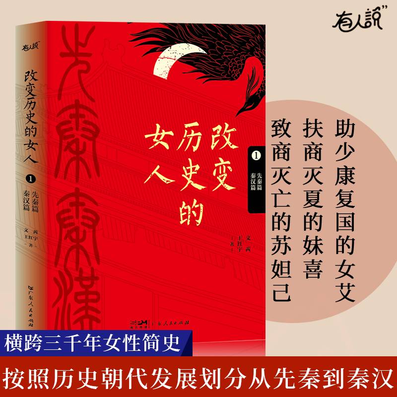 改变历史的女人 第1卷（先秦篇、秦汉篇）