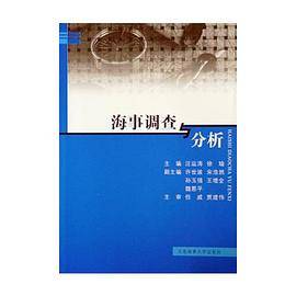 海事调查与分析