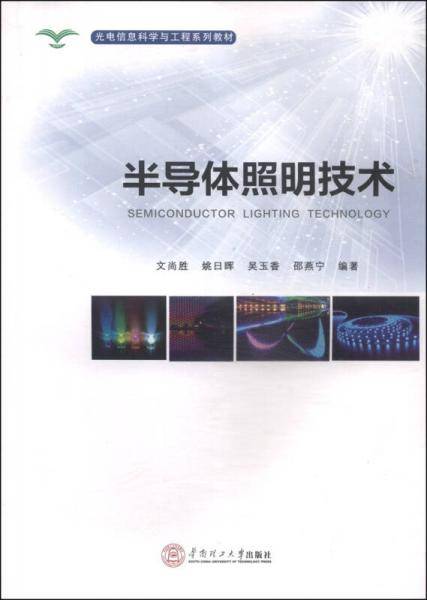 光电信息科学与工程系统教材：半导体照明技术