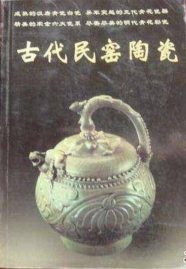 古代民窑陶瓷