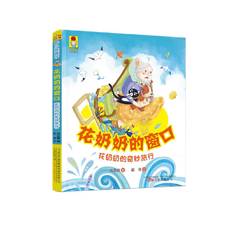 最小孩童书·最幻想系列 花奶奶的窗口·花奶奶的奇妙旅行