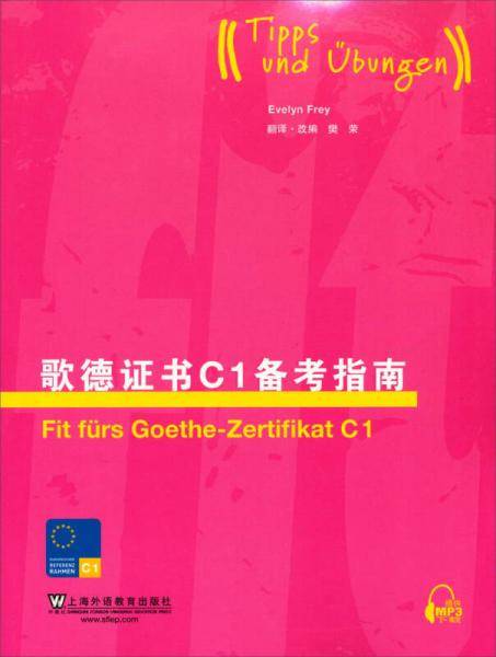 歌德证书C1备考指南
