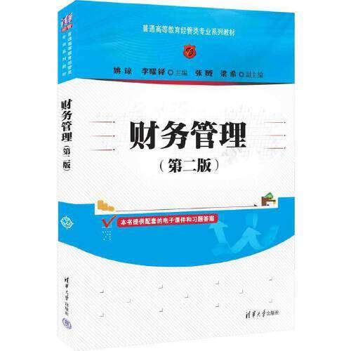 财务管理（第二版）