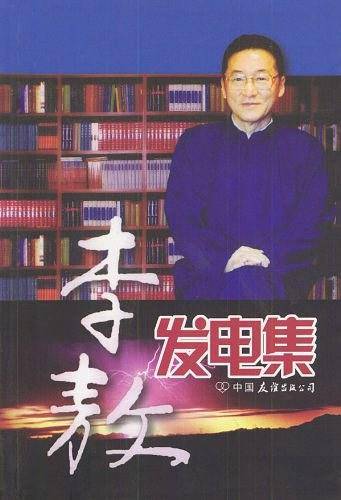 李敖发电集