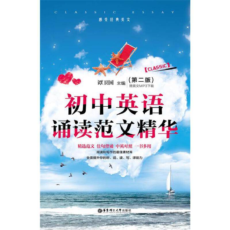 初中英语诵读范文精华（第二版）
