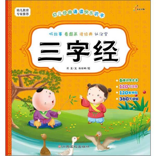 幼儿经典诵读快乐识字