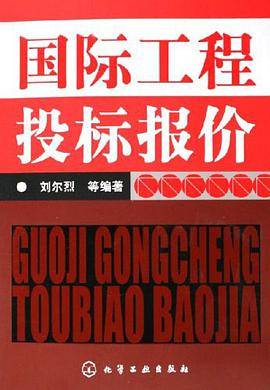 国际工程投标报价