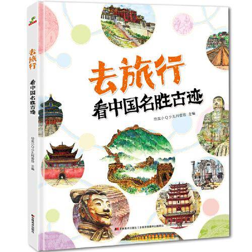 恐龙小Q 去旅行-看中国名胜古迹（图解名胜，数不尽的美景等待与你相遇！精装科普大开本，适合6-1