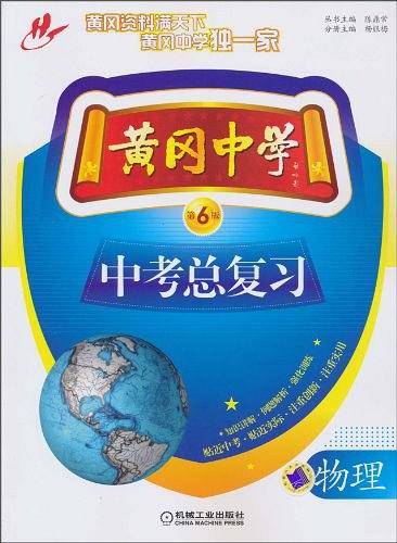黄冈中学中考总复习 物理