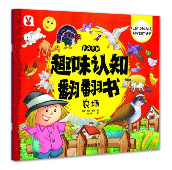 趣味认知翻翻书.农场