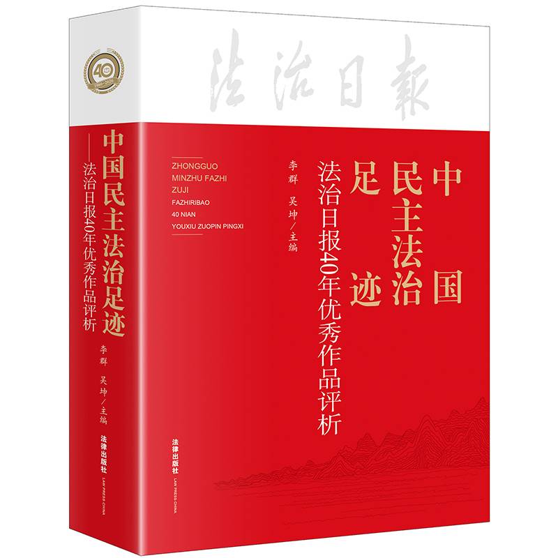 中国民主法治足迹：法治日报40年优秀作品评析
