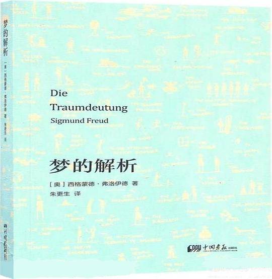 梦的解析