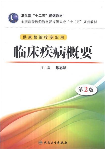 临床疾病概要（第2版）/全国高等医药教材建设研究会“十二五”规划教材（附CD-ROM光盘1张）