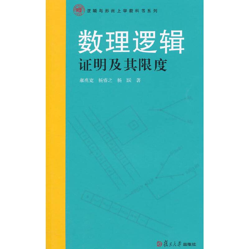 逻辑与形式而上学教科书系列：数理逻辑：证明及其限度