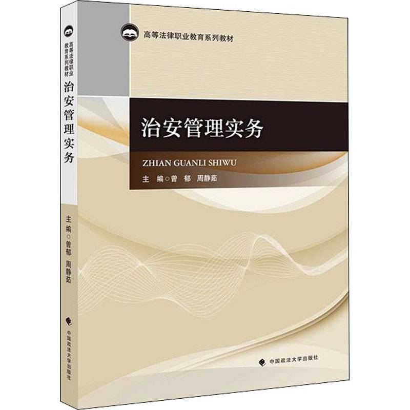 治安管理实务/高等法律职业教育系列教材