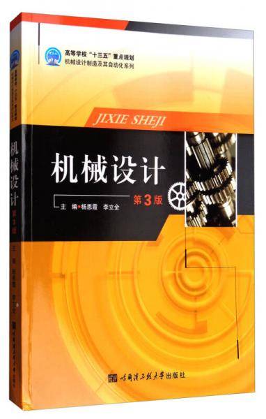 机械设计(第3版)/高等学校十三五重点规划机械设计制造及其自动化系列