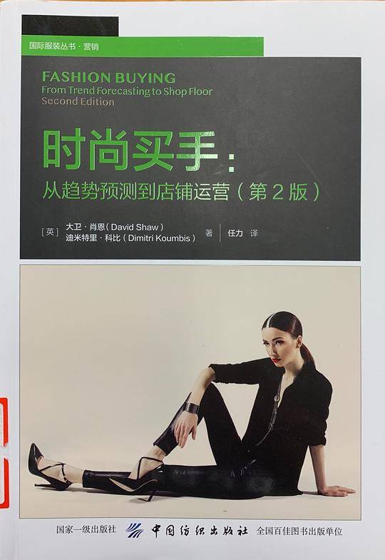 国际时尚买手