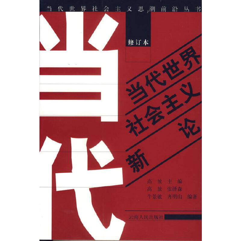 当代世界社会主义新论