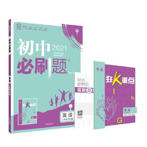 理想树2021版 初中必刷题 英语八年级下册WY 外研版 配狂K重点