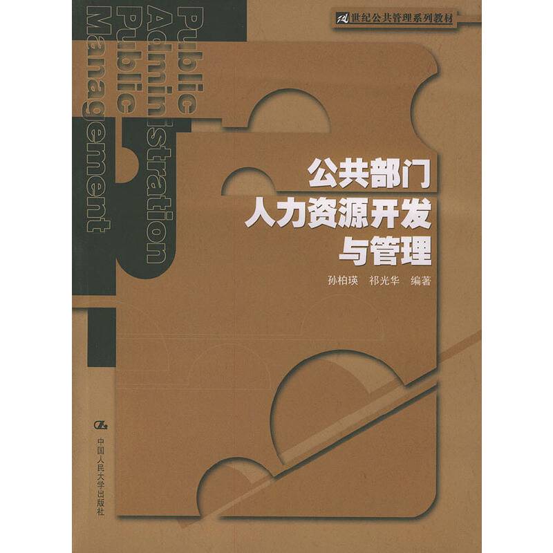 公共部门人力资源开发与管理——21世纪公共管理系列教材