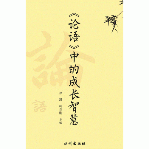 《论语》中的成长智慧