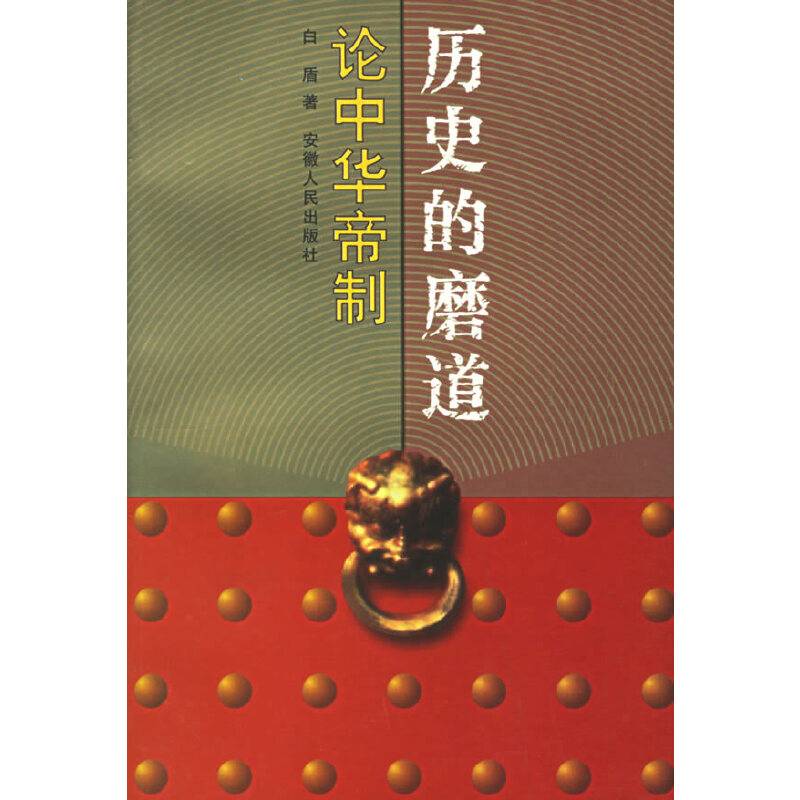 历史的磨道：论中华帝制