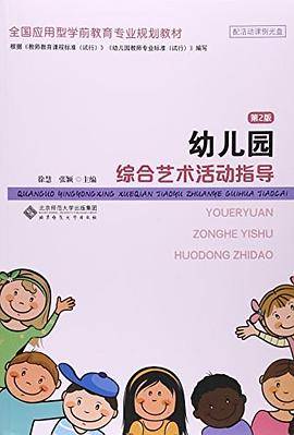 幼儿园综合艺术活动指导(第2版)