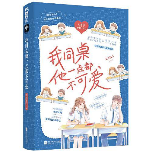 我同桌他一点也不可爱