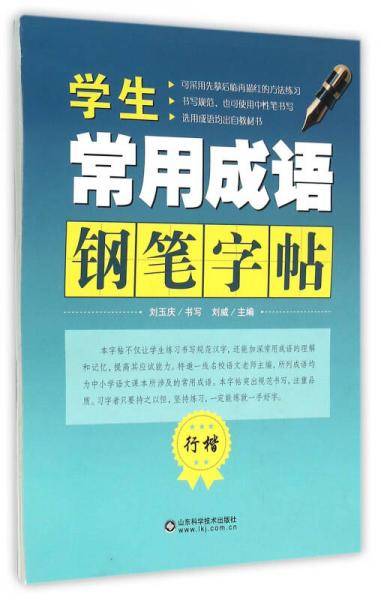 学生常用成语钢笔字帖（行楷）