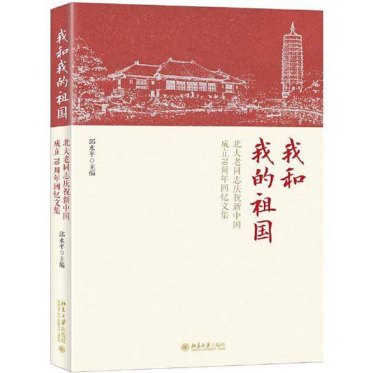 我和我的祖国 北大老同志庆祝新中国成立70周年回忆文集