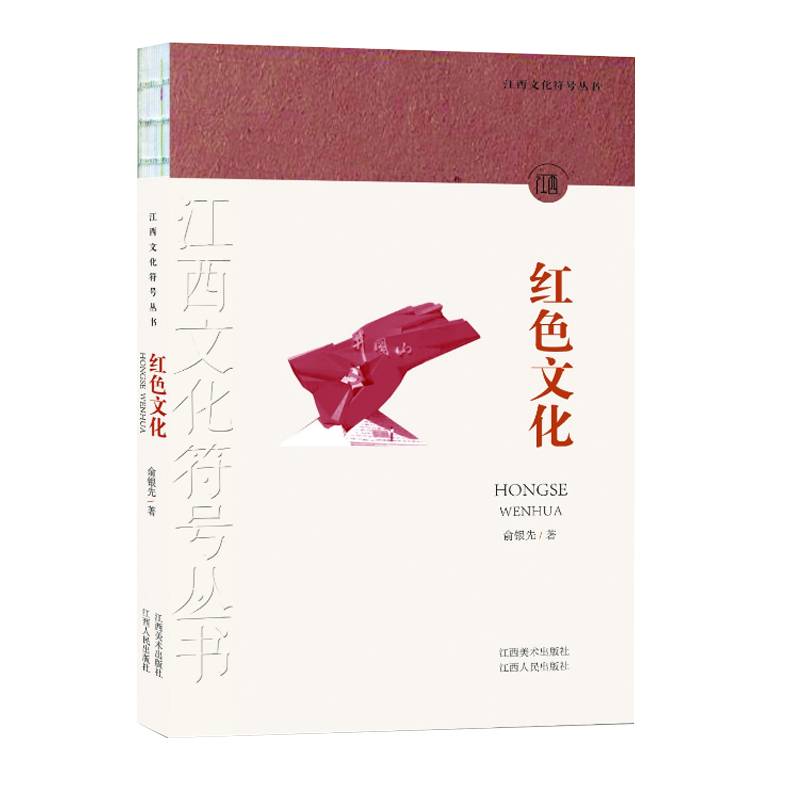 江西文化符号丛书-红色文化