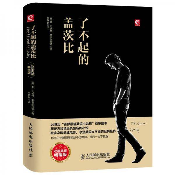 了不起的盖茨比（双语典藏畅销版）