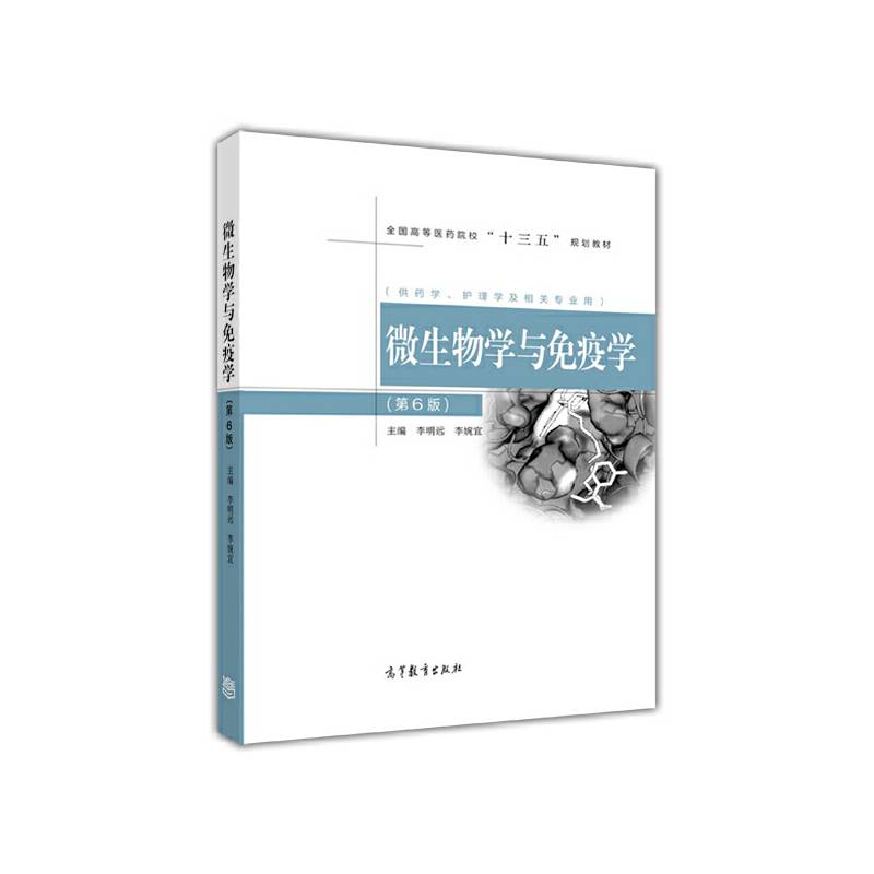 微生物学与免疫学