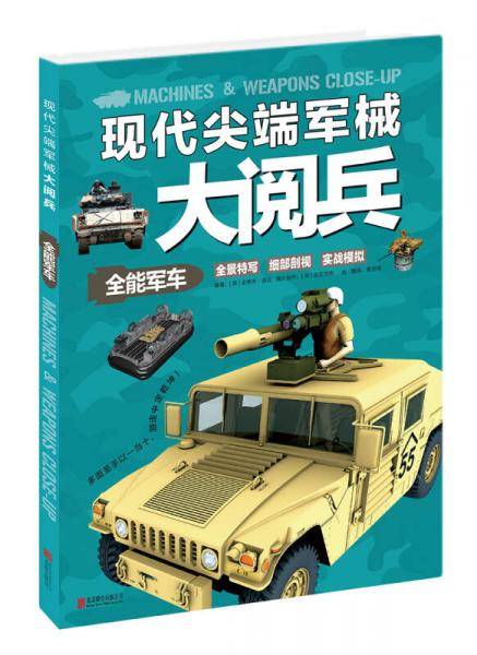 现代尖端军械大阅兵：全能军车