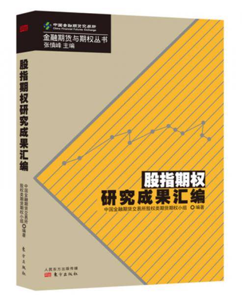 股指期权研究成果汇编