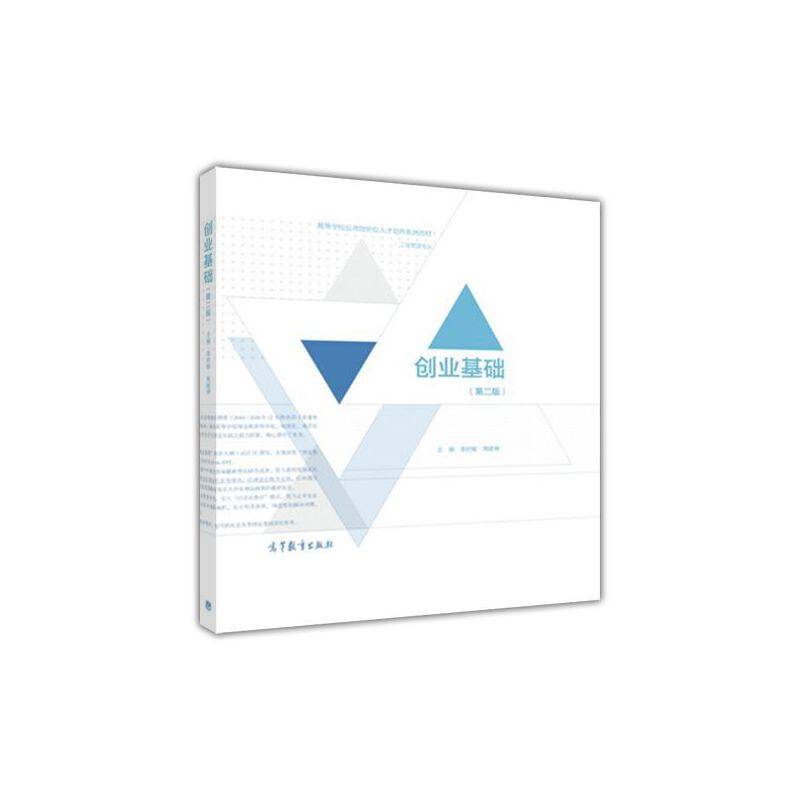 创业基础（第二版）