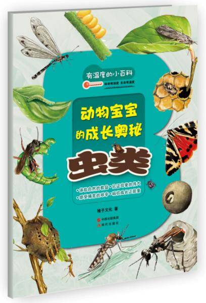 有温度的小百科：虫类