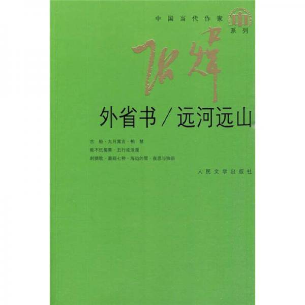 外省书/远河远山